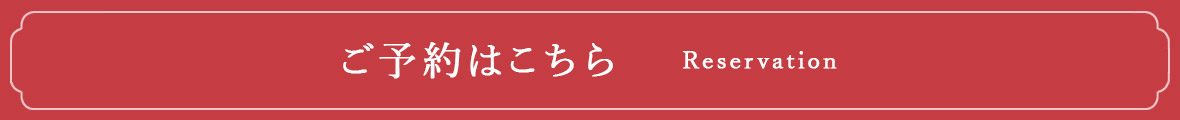 ご予約はこちら