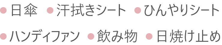 京都の暑さ対策